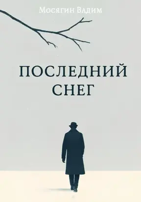 Последний снег