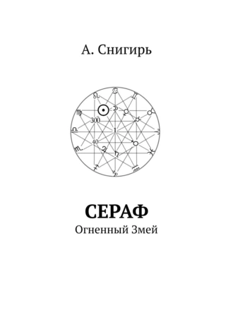 Сераф. Огненный Змей