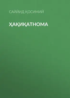 Ҳақиқатнома