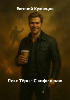 Лекс Тёрн – С сигаретой в раю