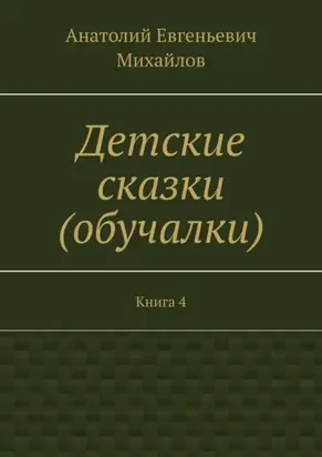 Детские сказки (обучалки). Книга 4