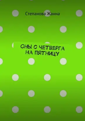 Сны с четверга на пятницу