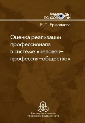 Оценка реализации профессионала в системе «человек-профессия-общество»