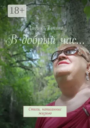 В добрый час… Стихи, написанные жизнью