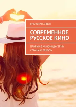 Современное русское кино. Прорыв в киноиндустрии страны и Европы