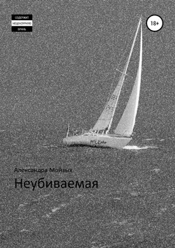 Неубиваемая