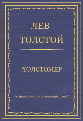 Полное собрание сочинений. Том 26. Произведения 1885–1889 гг. Холстомер