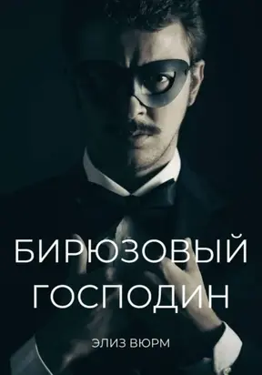 Бирюзовый господин