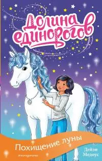 Похищение луны [litres]