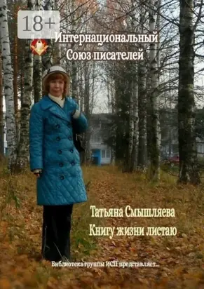 Книгу жизни листаю