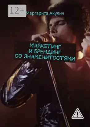 Маркетинг и брендинг со знаменитостями