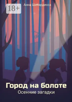 Город на болоте. Осенние загадки