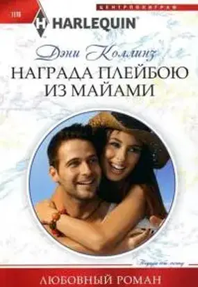 Награда плейбою из Майами [Cinderella for the Miami Playboy]