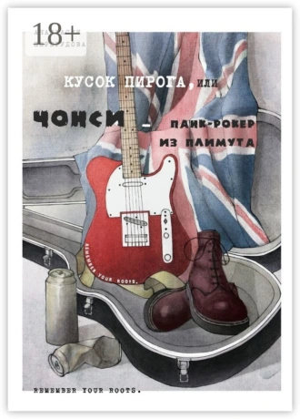 Кусок пирога, или Чонси – панк-рокер из Плимута