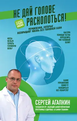 Не дай голове расколоться! [Упражнения, которые возвращают жизнь без головной боли] [litres]