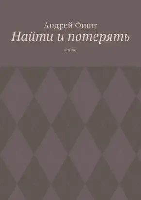 Найти и потерять. Стихи