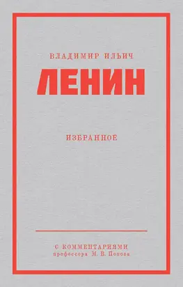Ленин В. И. Избранное