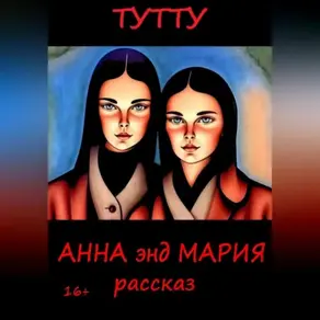 Анна энд Мария