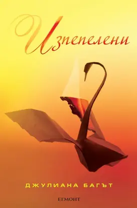 Изпепелени