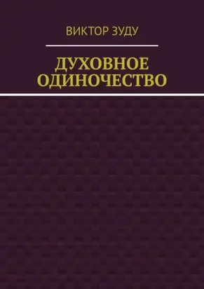 Духовное одиночество