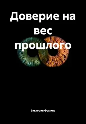 Доверие на вес прошлого