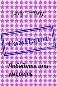 Победить или умереть [СИ]