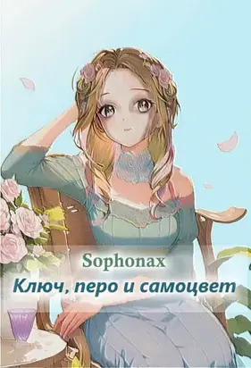 Ключ, перо и самоцвет