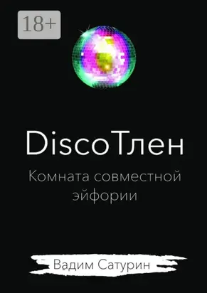 DiscoТлен: комната совместной эйфории