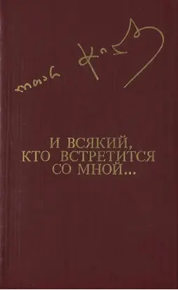 И ВСЯКИЙ, КТО ВСТРЕТИТСЯ СО МНОЙ...