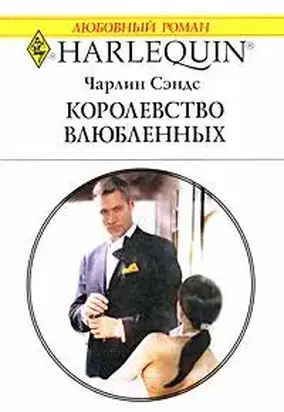 Королевство влюбленных