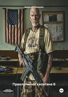 Приключения капитана Б