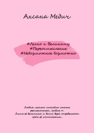 #Легко к Великому