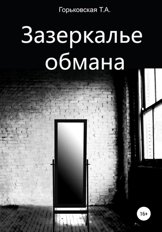 Зазеркалье обмана