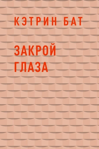 Закрой глаза