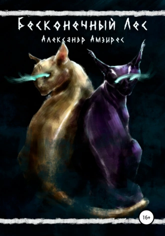 Бесконечный Лес