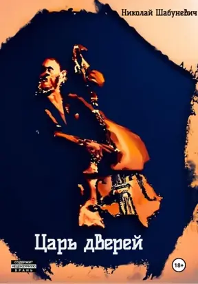 Царь дверей