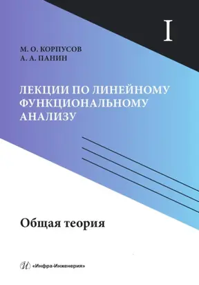 Лекции по линейному функциональному анализу. Том I. Общая теория