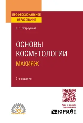 Основы косметологии. Макияж 3-е изд., испр. и доп. Учебное пособие для СПО