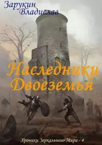 Наследники Двоеземья [СИ]