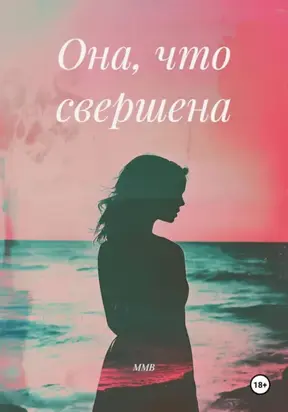 Она, что свершена