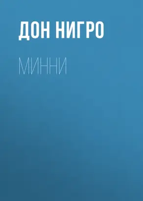 Минни