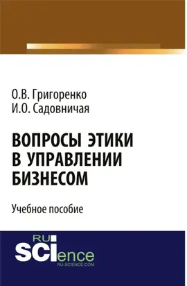 Вопросы этики в управлении бизнесом. (Бакалавриат, Магистратура). Учебное пособие.