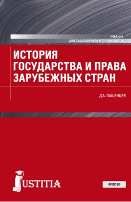 История государства и права зарубежных стран. (Бакалавриат, Магистратура, Специалитет). Учебник.