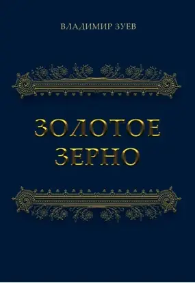 Золотое зерно