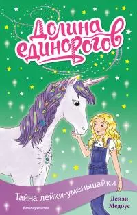 Тайна лейки-уменьшайки [litres]