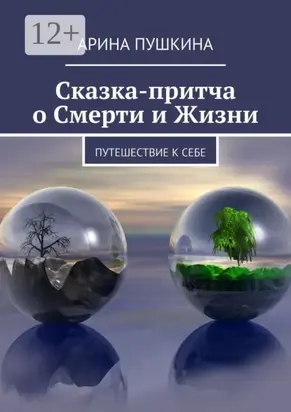 Сказка-притча о Смерти и Жизни. Путешествие к себе