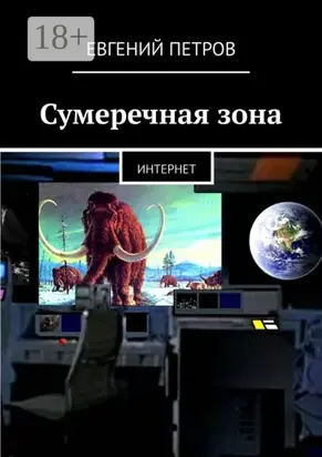 Сумеречная зона. Интернет