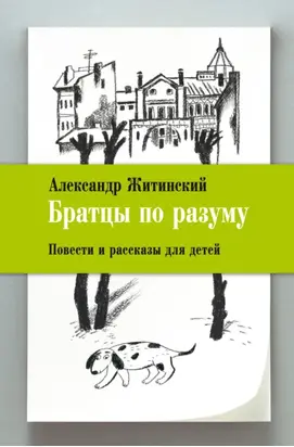 Братцы по разуму. Повести и рассказы для детей