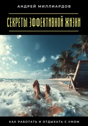 Секреты эффективной жизни. Как работать и отдыхать с умом