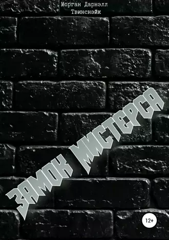 Замок Мистерса